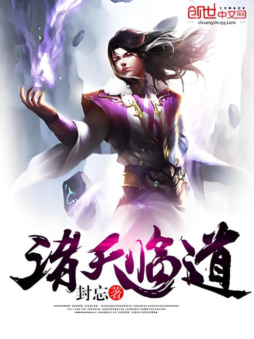 諸天臨道 諸天臨道