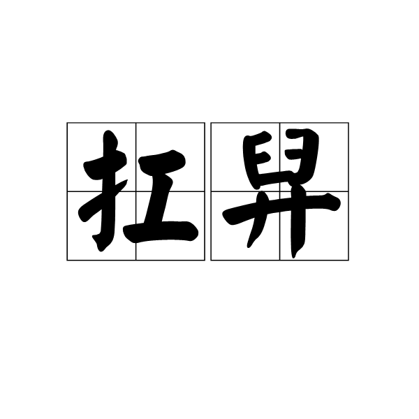 扛舁 扛舁