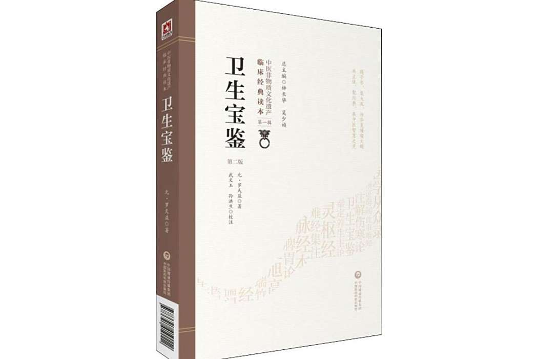 衛生寶鑑(2019年中國醫藥科技出版社出版的圖書) 衛生寶鑑(2019年中國醫藥科技出版社出版的圖書)