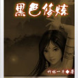 黑色修煉 黑色修煉