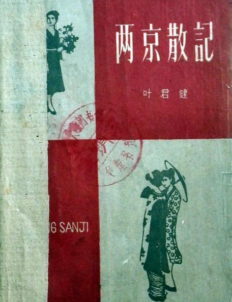 兩京散記 兩京散記