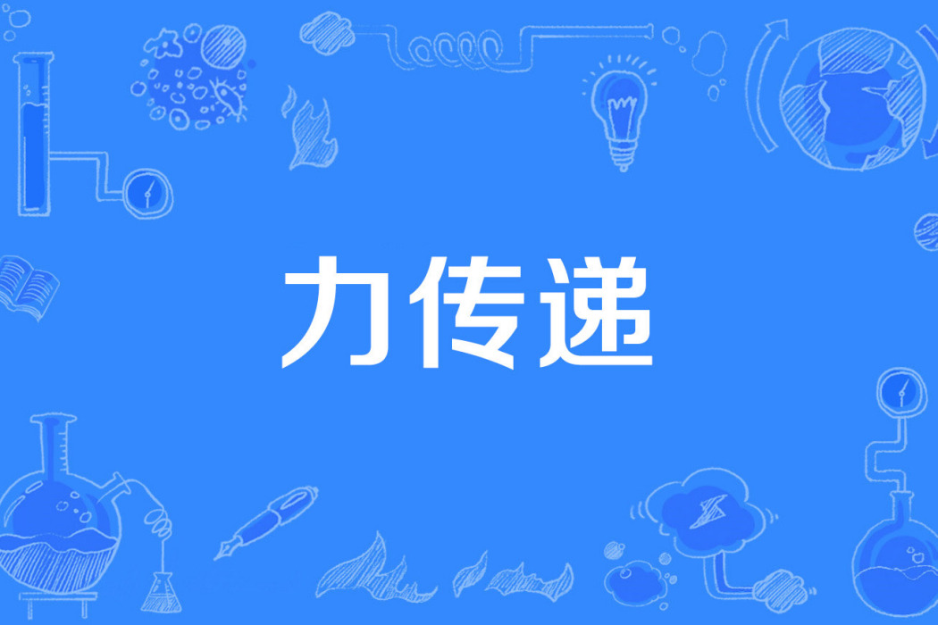 力傳遞 力傳遞
