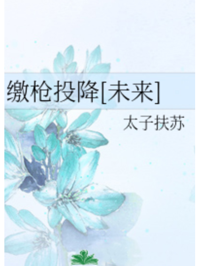 繳槍投降 繳槍投降