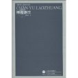 禪與老莊(徐小躍著圖書) 禪與老莊(徐小躍著圖書)