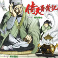 胡青牛 胡青牛