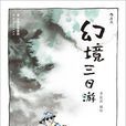 幻境三日游 幻境三日游