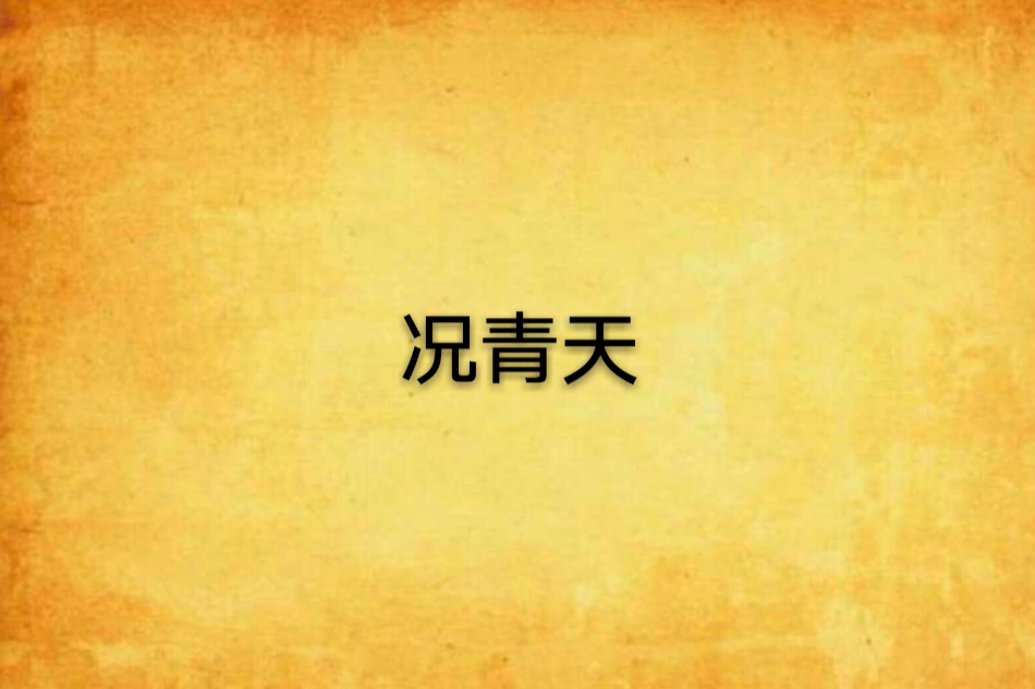 況青天 況青天