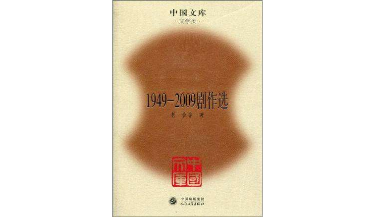 1949-2009劇作選（中國文庫4）