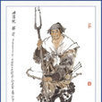 解珍(梁山好漢)