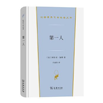 第一人(2023年商務印書館出版的圖書) 第一人(2023年商務印書館出版的圖書)
