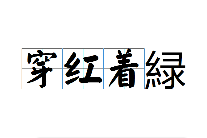 穿紅著緑 穿紅著緑