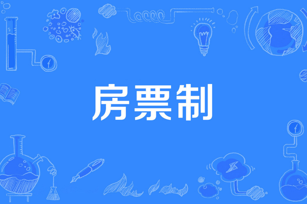 房票制 房票制