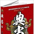 典當13 典當13