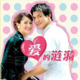 愛的漣漪(2006年Ken,Ann主演的泰國電視劇) 愛的漣漪(2006年Ken,Ann主演的泰國電視劇)