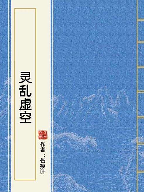 靈亂虛空 靈亂虛空