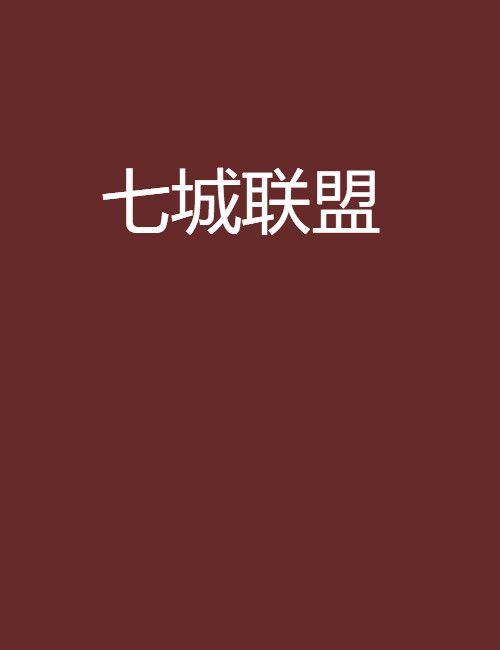七城聯盟 七城聯盟