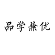 品學兼優 品學兼優