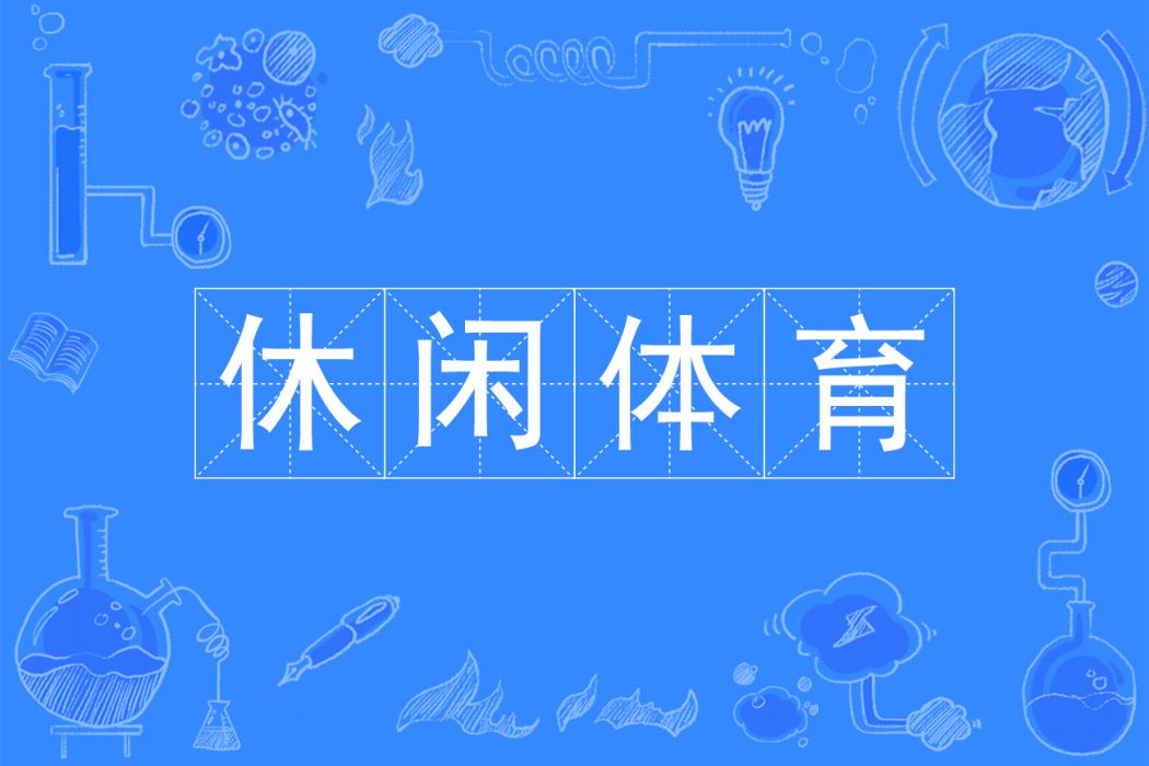休閒體育(中國普通高等學校專科專業) 休閒體育(中國普通高等學校專科專業)
