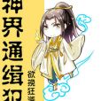 神界通緝犯 神界通緝犯