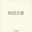 輪迴之遺 輪迴之遺