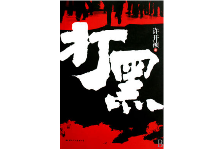 打黑(2010年國際文化出版公司出版的圖書) 打黑(2010年國際文化出版公司出版的圖書)