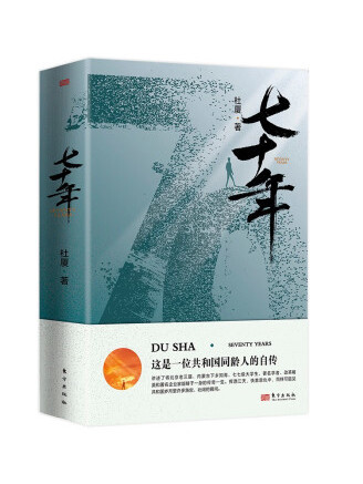七十年(2023年東方出版社出版的圖書) 七十年(2023年東方出版社出版的圖書)