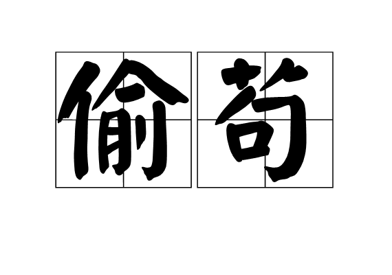 偷苟 偷苟