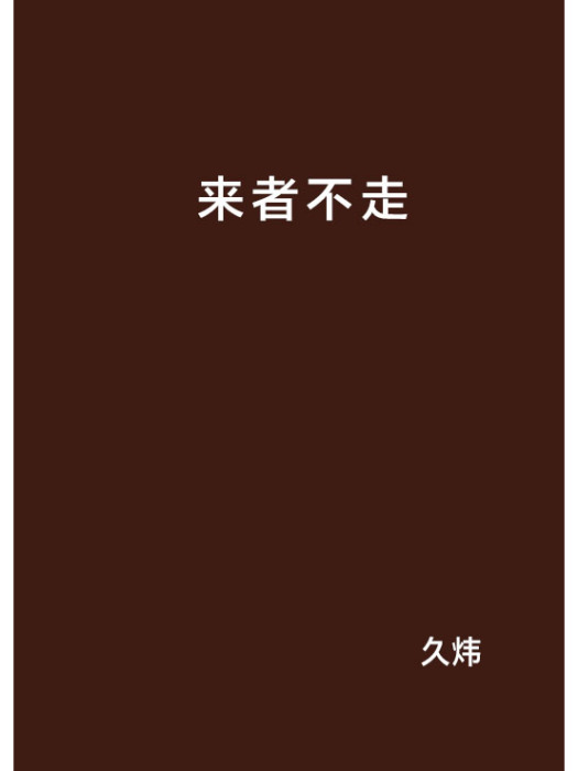 來者不走