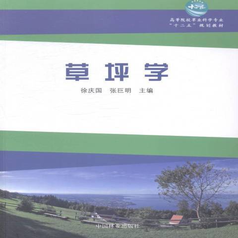 草坪學(2014年中國林業出版社出版的圖書) 草坪學(2014年中國林業出版社出版的圖書)