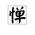 憚