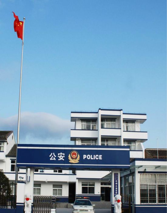 石橋頭派出所 石橋頭派出所