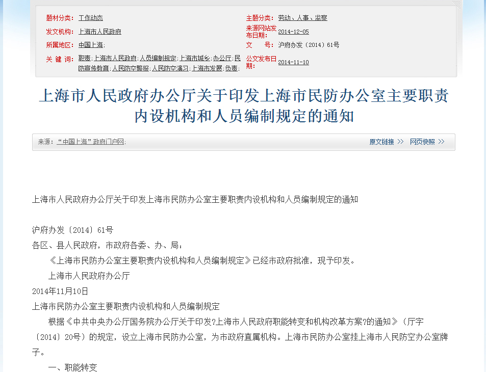 上海市人民政府辦公廳關於印發上海市民防辦公室主要職責內設機構和人員編制規定的通知