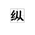 縱