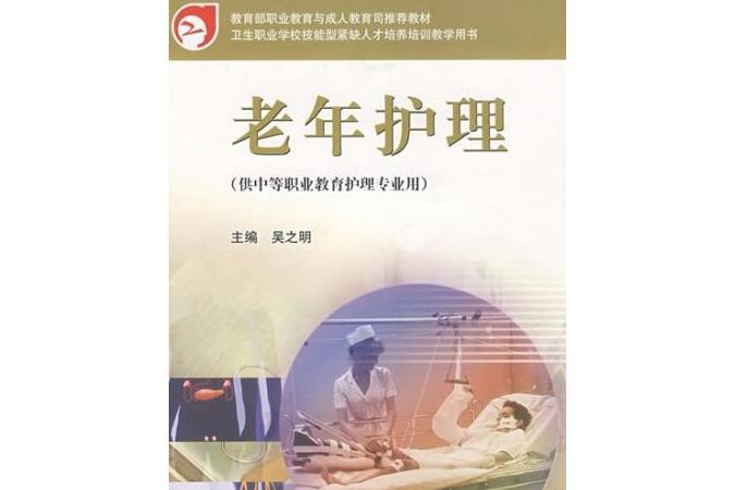 老年護理(吳之明編的圖書) 老年護理(吳之明編的圖書)