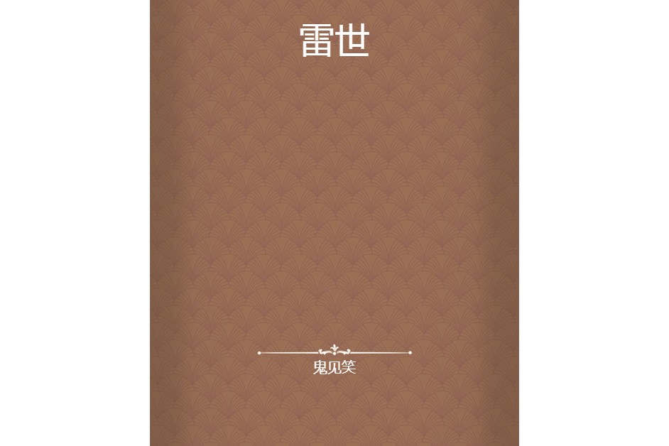 雷世 雷世