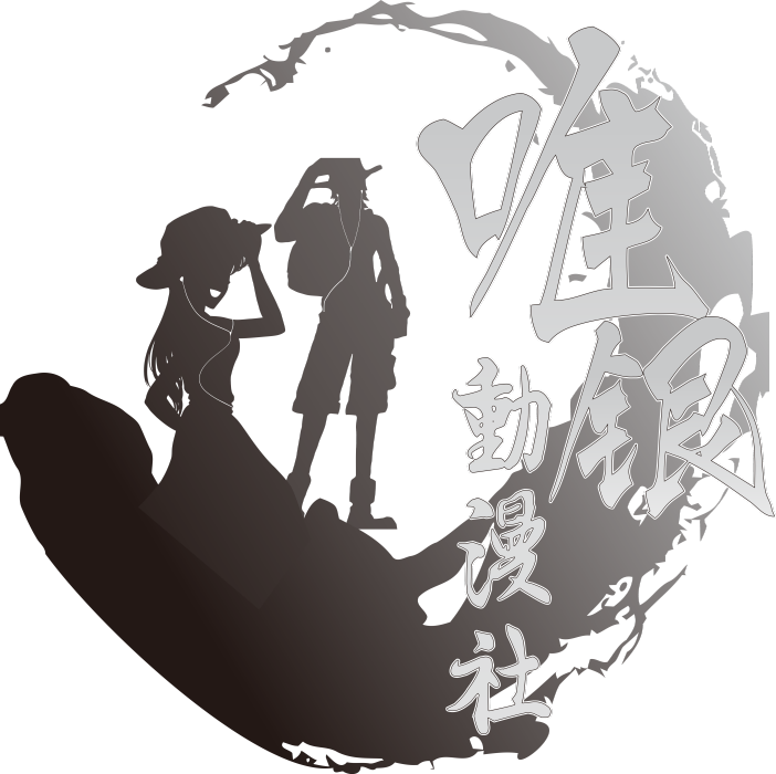 唯銀動漫社 唯銀動漫社