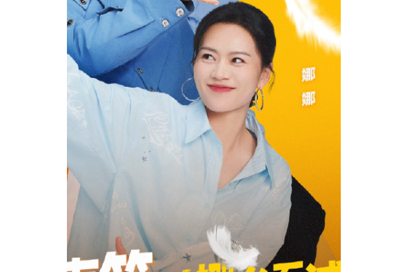 娜娜(《喜人奇妙夜》節目嘉賓) 娜娜(《喜人奇妙夜》節目嘉賓)
