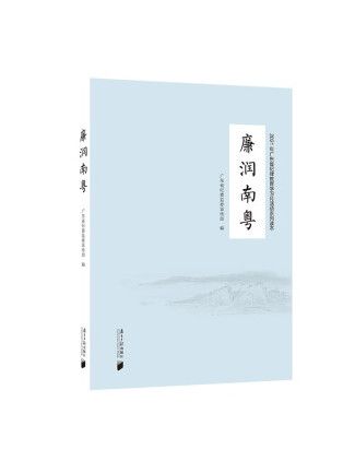 廉潤南粵 廉潤南粵