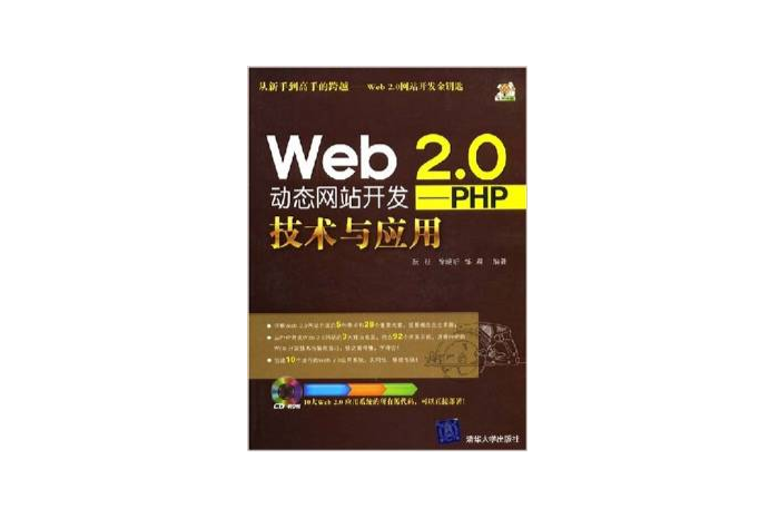 Web2.0動態網站開發--PHP技術與套用