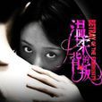溫柔的背叛(2010年郭方宏執導電視劇) 溫柔的背叛(2010年郭方宏執導電視劇)