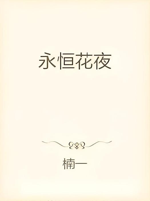 永恆花夜 永恆花夜
