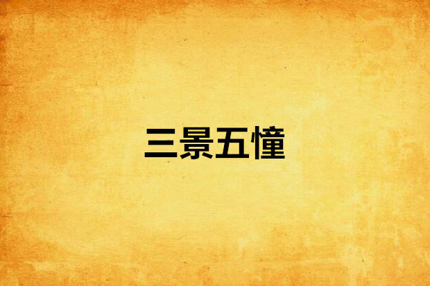 三景五憧 三景五憧