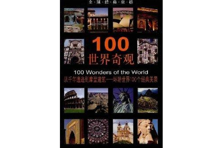 100世界奇觀 100世界奇觀