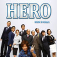 律政英雄2(Hero(日本2014年木村拓哉主演的電視劇)) 律政英雄2(Hero(日本2014年木村拓哉主演的電視劇))