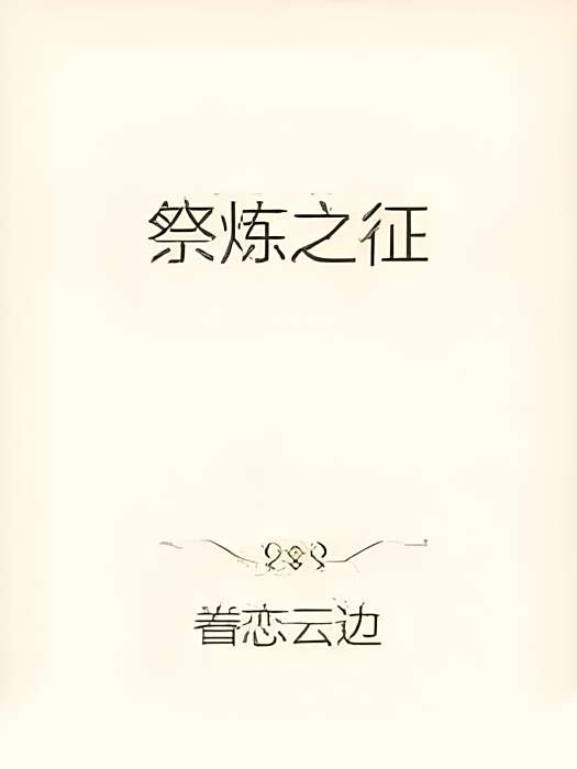 祭煉之徵