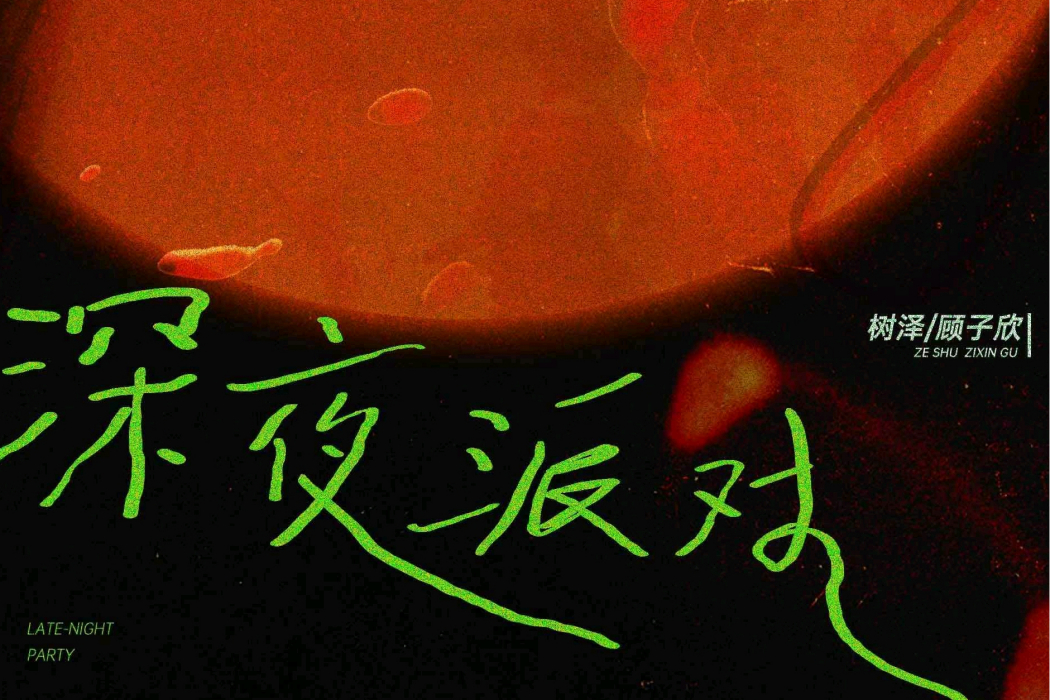 深夜派對(樹澤,顧子欣演唱的歌曲) 深夜派對(樹澤,顧子欣演唱的歌曲)
