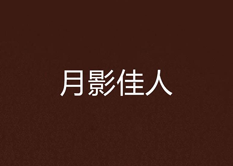 月影佳人 月影佳人