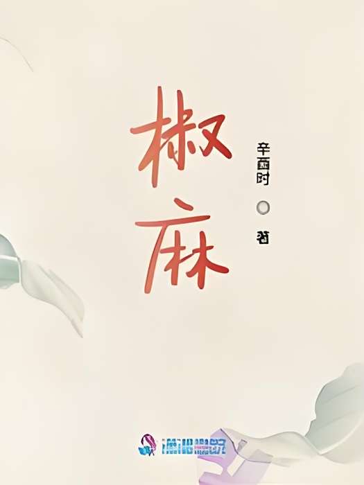 椒麻 椒麻