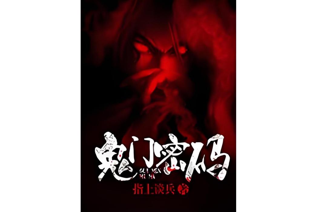 鬼門密碼 鬼門密碼