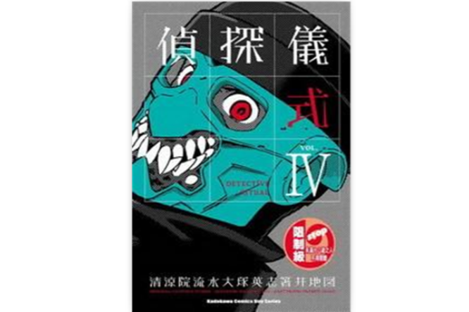 偵探儀式(4) 偵探儀式(4)
